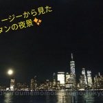 マンハッタンの夜景